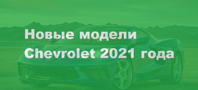Новинки Chevrolet 2020-2021 года