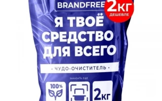 Кислородный очиститель Brandfree Я твое средство для всего, 2 кг