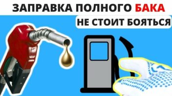 Под завязку до отсечки