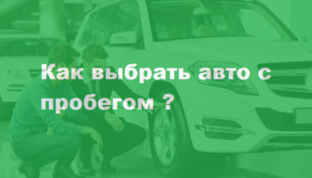 Как выбрать авто с пробегом и не ошибиться?