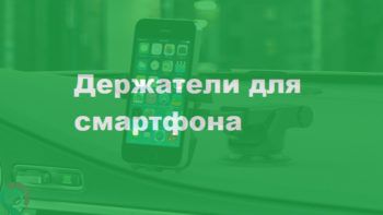 Лучшие автомобильные держатели для смартфона