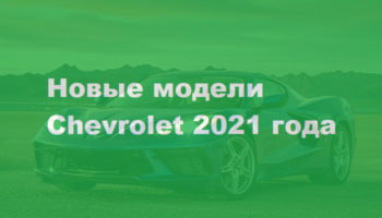 Новинки Chevrolet 2020-2021 года