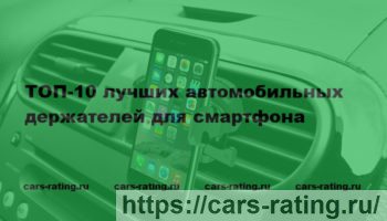 Лучшие автомобильные держатели для смартфона